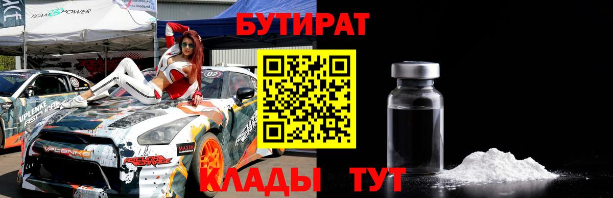 БУТИРАТ вода  Вход с VPN  Уссурийск 