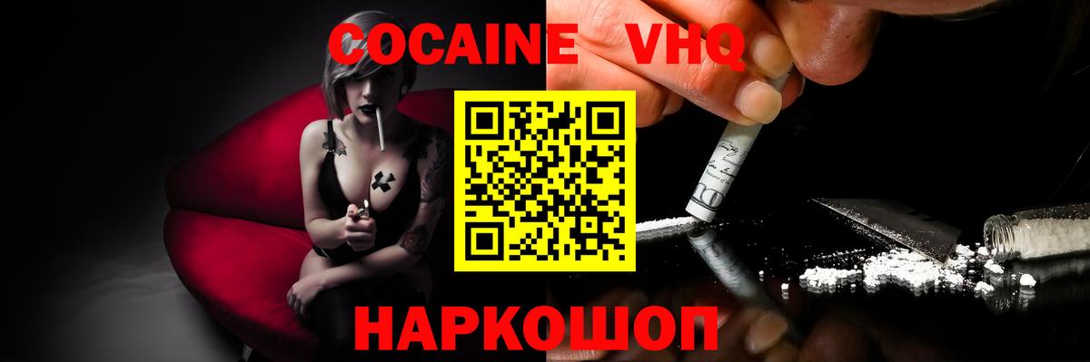 КОКАИН VHQ Уссурийск