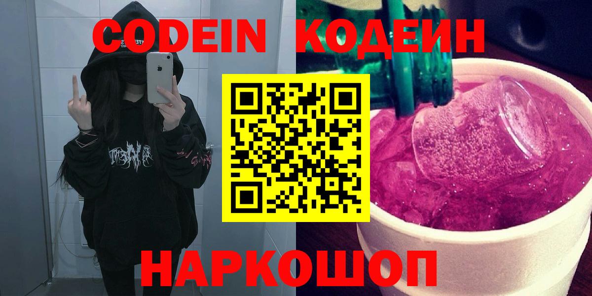 Кодеин напиток Lean (лин)  Codein Purple Drank  Вход с VPN  Уссурийск 