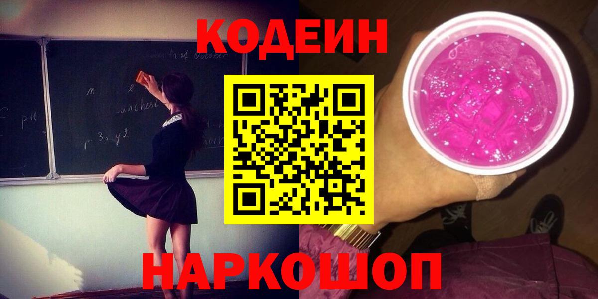 Codein Purple Drank Уссурийск